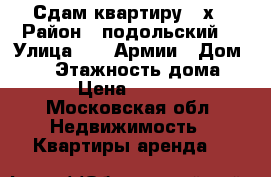 Сдам квартиру 2-х › Район ­ подольский  › Улица ­ 43 Армии › Дом ­ 21 › Этажность дома ­ 17 › Цена ­ 21 000 - Московская обл. Недвижимость » Квартиры аренда   